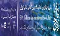 برگزاری سی و چهارمین نمایشگاه بین المللی کتاب تهران